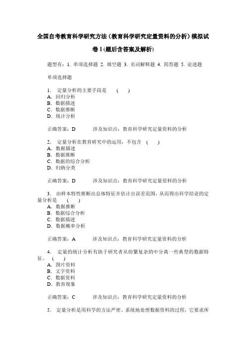 全国自考教育科学研究方法(教育科学研究定量资料的分析)模拟试