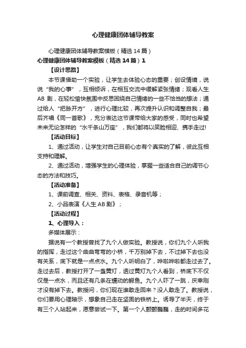 心理健康团体辅导教案