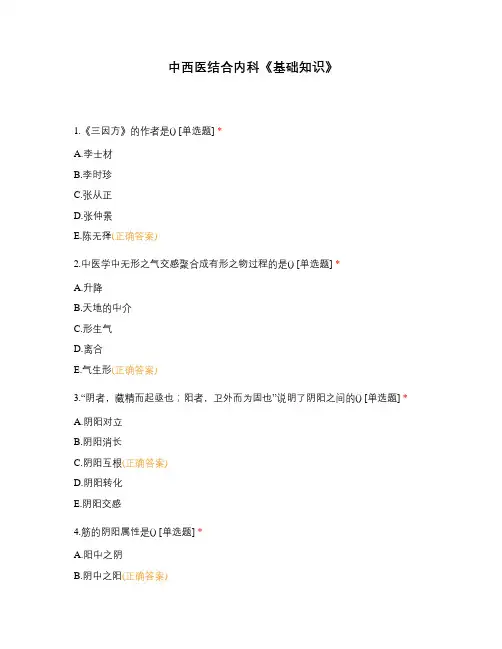 中西医结合内科《基础知识》