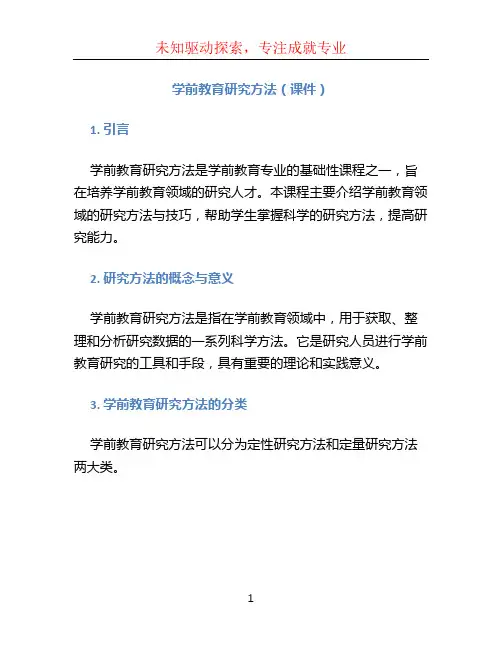 学前教育研究方法(课件)