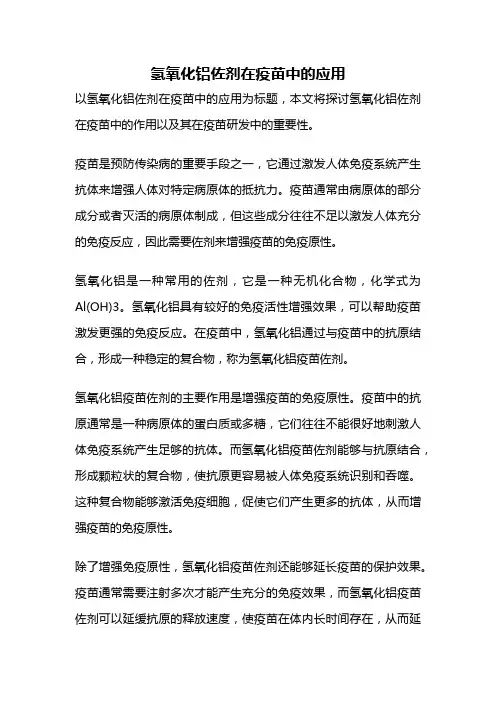 氢氧化铝佐剂在疫苗中的应用