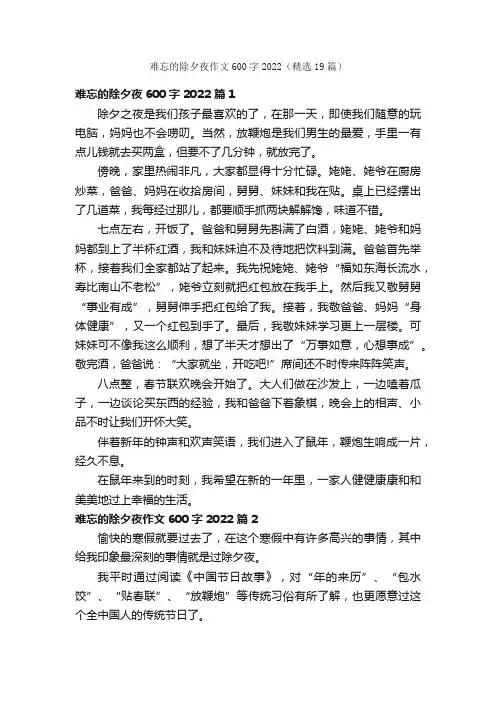 难忘的除夕夜作文600字2022（精选19篇）