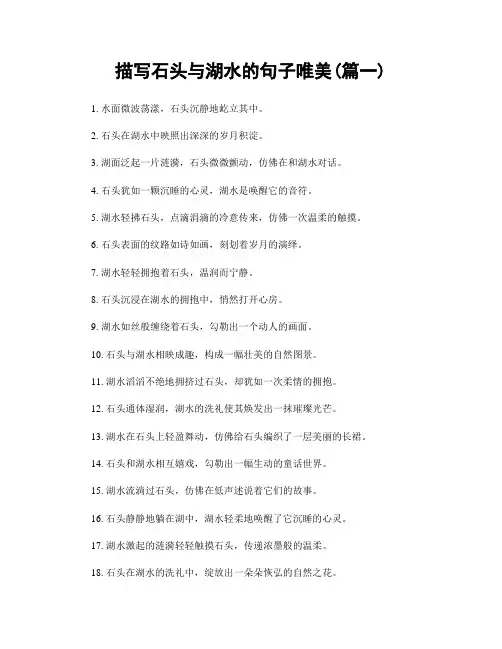描写石头与湖水的句子唯美(精选合集2篇)