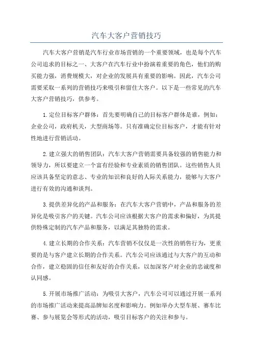 汽车大客户营销技巧