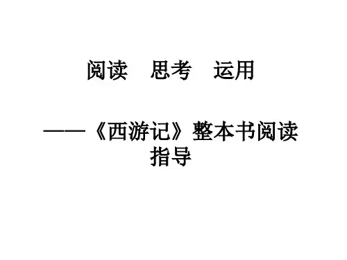 《西游记》整本书阅读