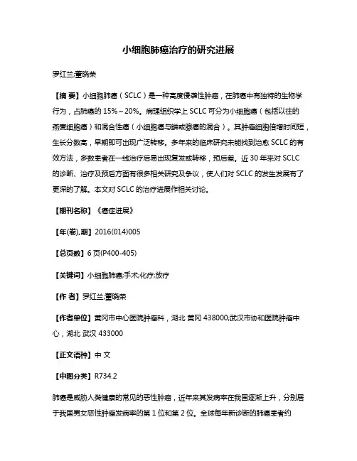 小细胞肺癌治疗的研究进展