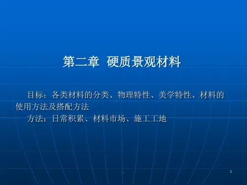 园林硬质景观材料ppt课件