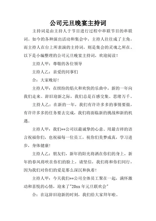 公司元旦晚宴主持词