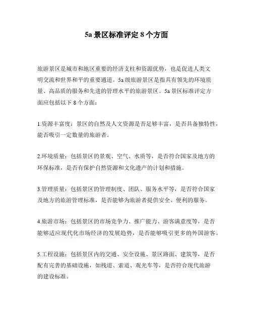 5a景区标准评定8个方面