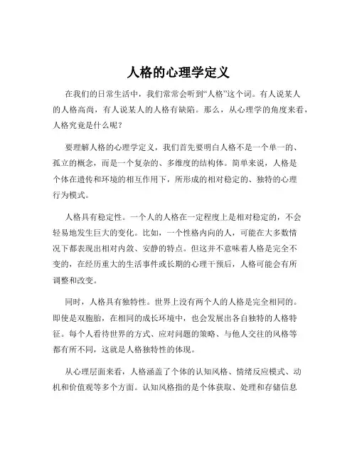 人格的心理学定义