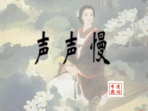 9.3《声声慢(寻寻觅觅)》课件(16张PPT) 统编版高中语文必修上册第三单元