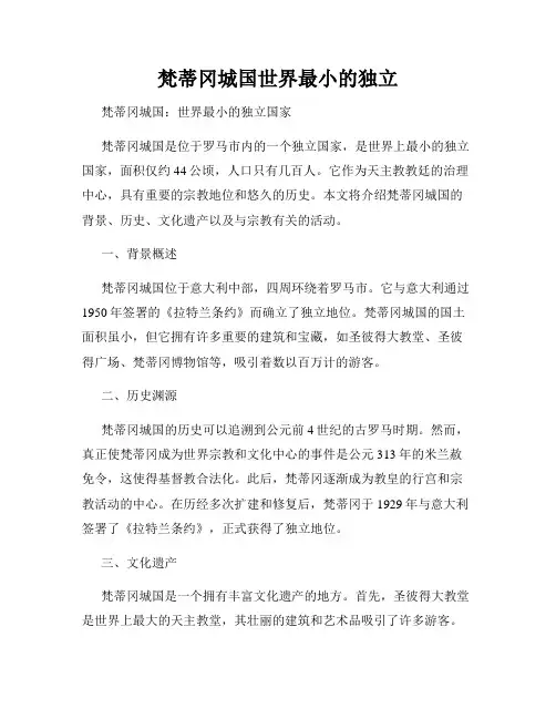 梵蒂冈城国世界最小的独立