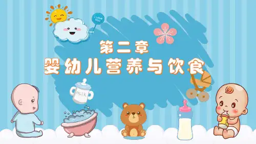 0—3岁婴幼儿抚养与教育导课件 第二章  婴幼儿营养与饮食