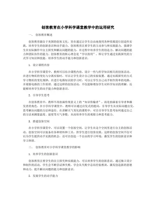 创客教育在小学科学课堂教学中的运用研究
