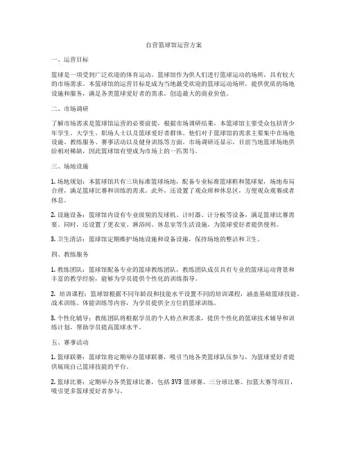 自营篮球馆运营方案