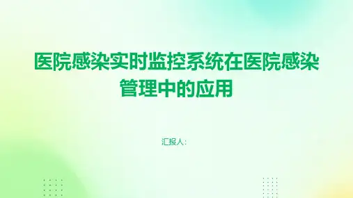 医院感染实时监控系统在医院感染管理中的应用