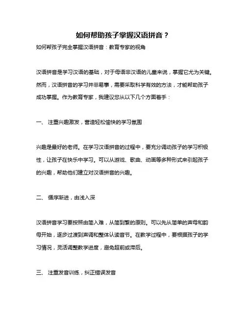 如何帮助孩子掌握汉语拼音？