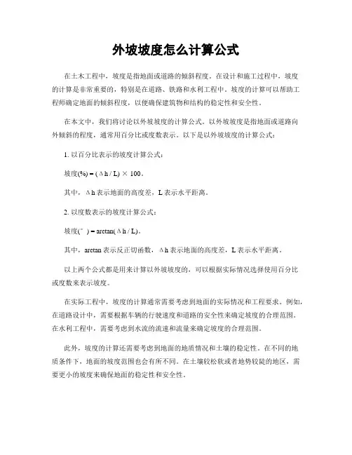 外坡坡度怎么计算公式
