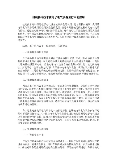浅谈接地技术在电子电气设备运行中的应用