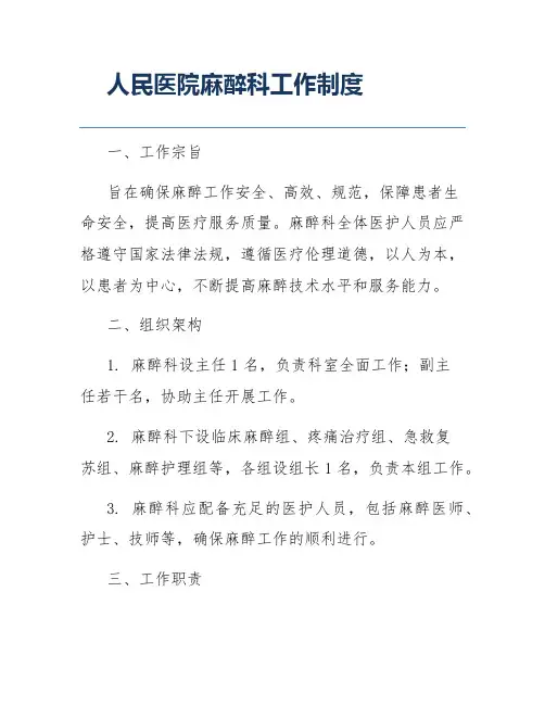 人民医院麻醉科工作制度