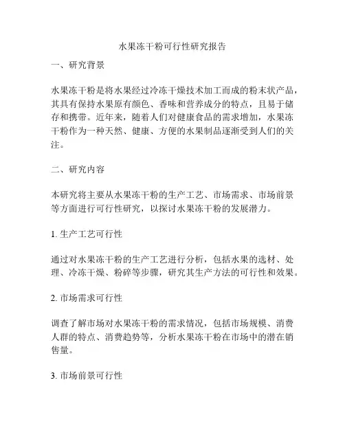 水果冻干粉可行性研究报告