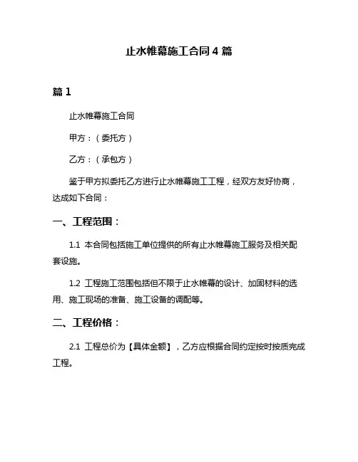 止水帷幕施工合同4篇