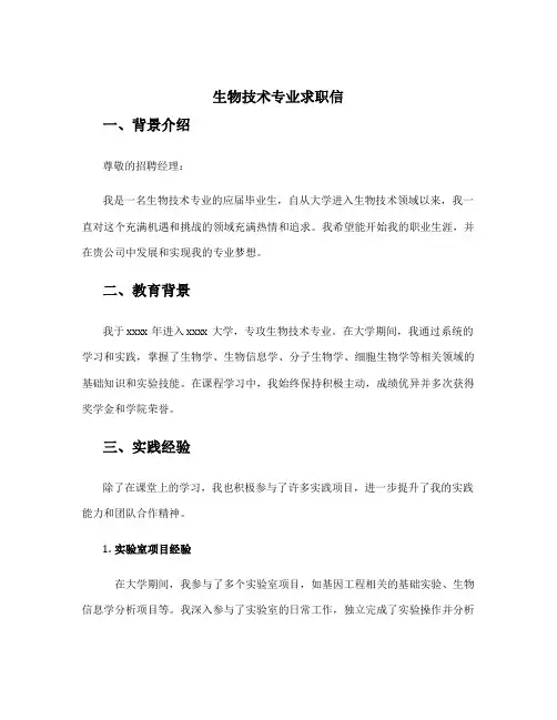 生物技术专业求职信