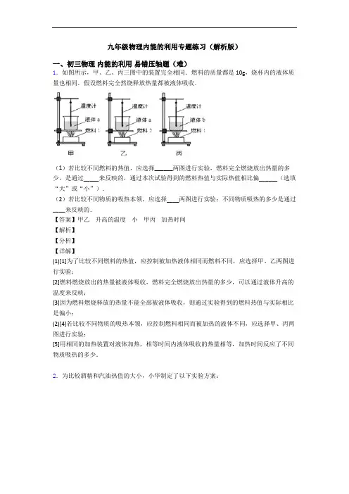 九年级物理内能的利用专题练习(解析版)
