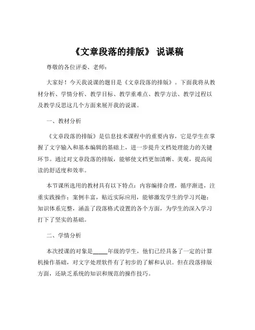 《文章段落的排版》 说课稿