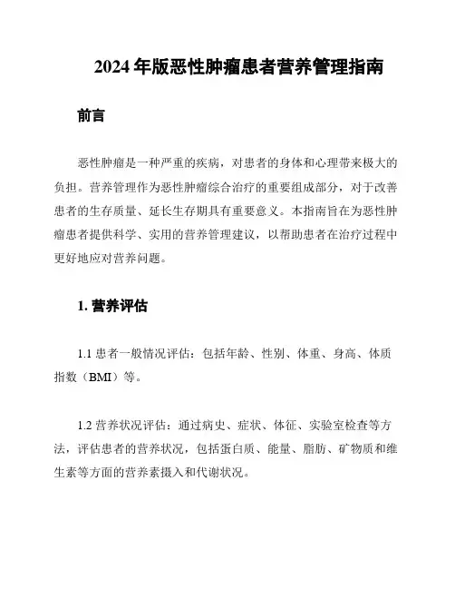 2024年版恶性肿瘤患者营养管理指南