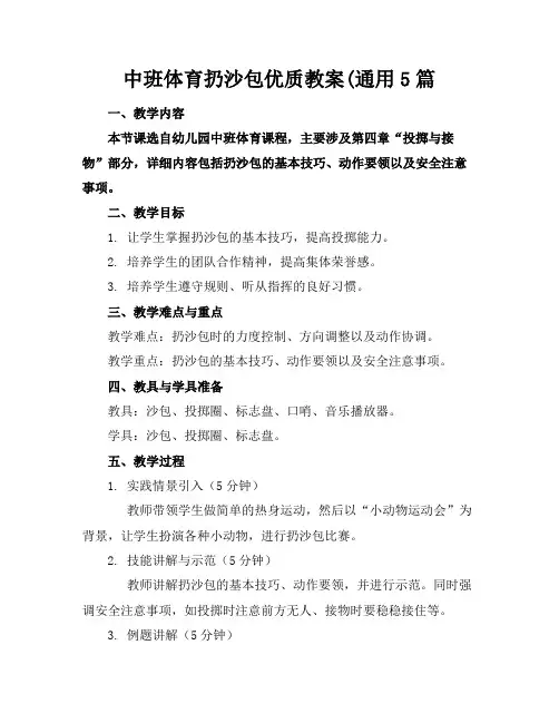 中班体育扔沙包优质教案(通用5篇