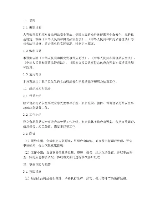 食品药品安全事故应急预案