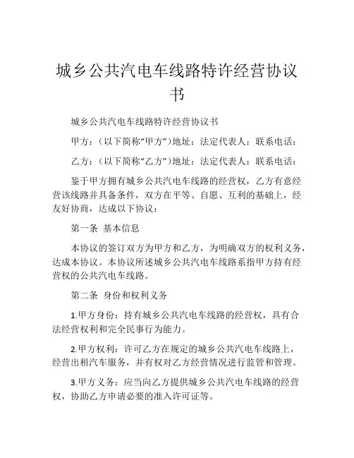 城乡公共汽电车线路特许经营协议书