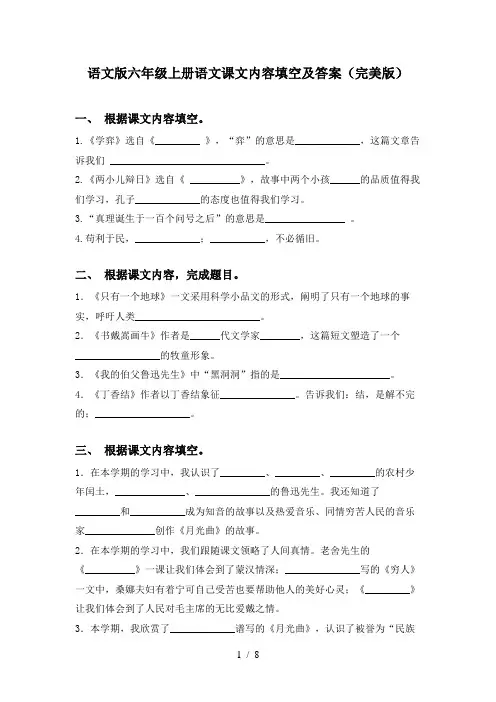语文版六年级上册语文课文内容填空及答案(完美版)