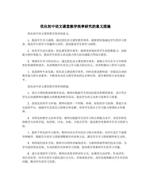 优化初中语文课堂教学效率研究的意义措施