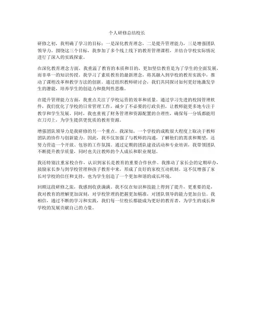个人研修总结校长