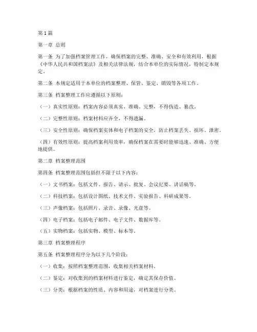 档案整理的管理规定(3篇)
