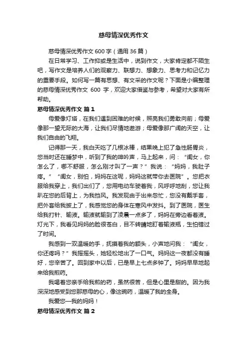 慈母情深优秀作文600字（通用36篇）