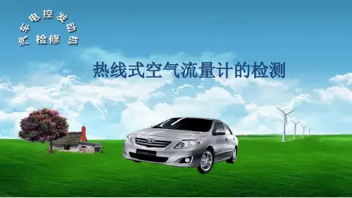 广东省创新杯说课大赛汽修类一等奖作品：热线式空气流量计的检测-说课课件