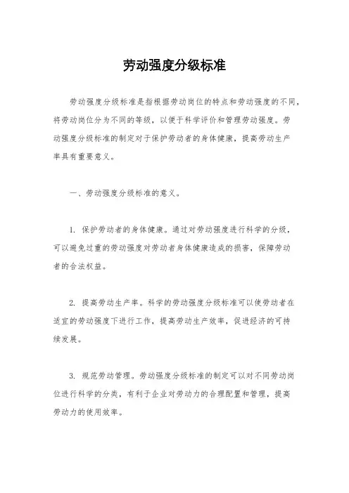 劳动强度分级标准
