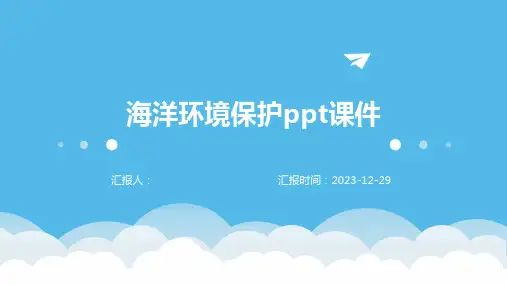 海洋环境保护ppt课件
