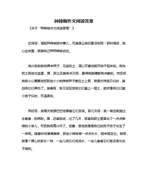 种辣椒作文阅读答案