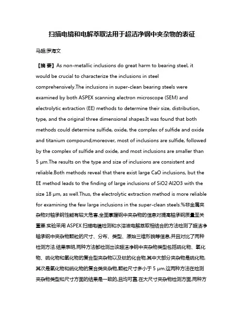 扫描电镜和电解萃取法用于超洁净钢中夹杂物的表征
