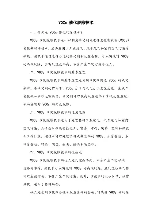 vocs销毁技术名词解释