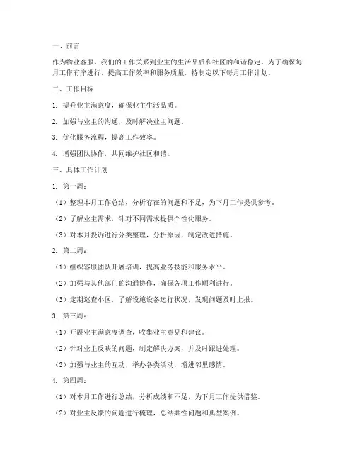 物业客服每个月工作计划