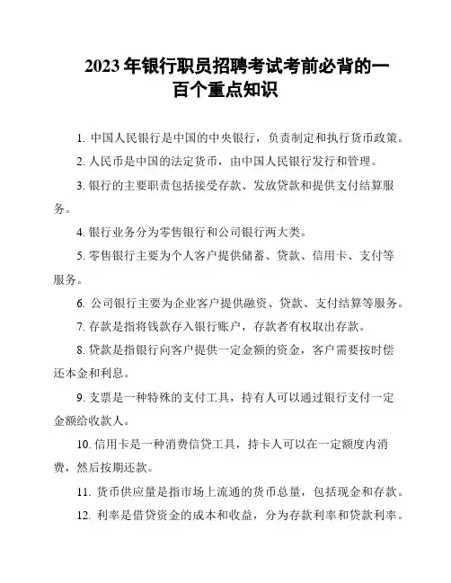 2023年银行职员招聘考试考前必背的一百个重点知识
