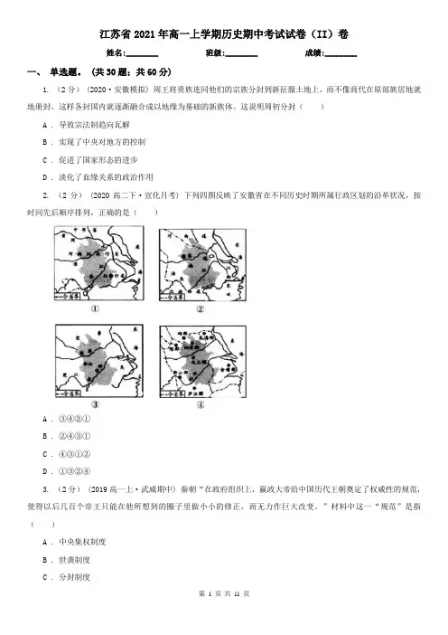 江苏省2021年高一上学期历史期中考试试卷(II)卷(新版)