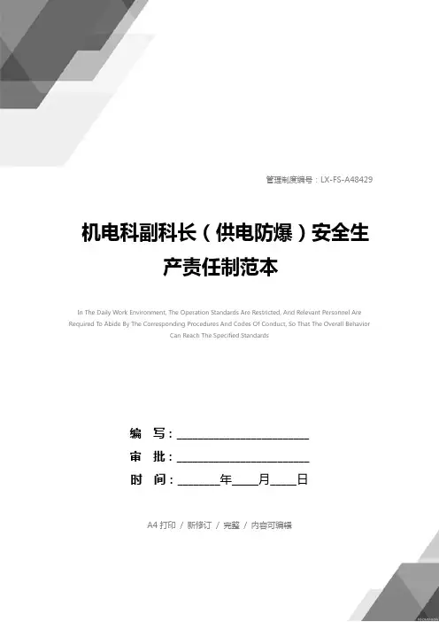 机电科副科长(供电防爆)安全生产责任制范本
