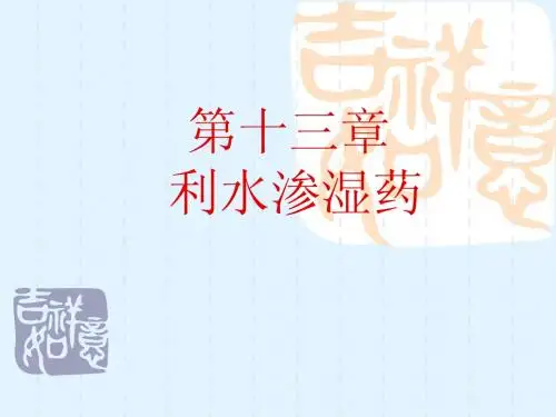 利水渗湿药