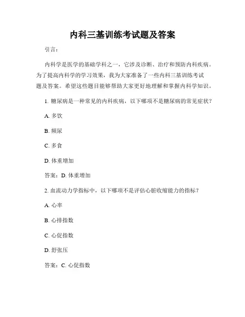 内科三基训练考试题及答案